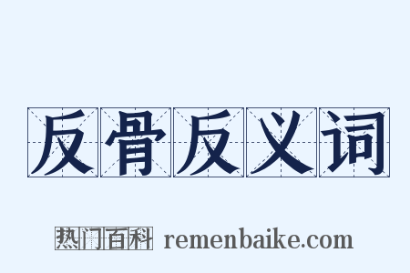 反骨反义词是什么意思的图片